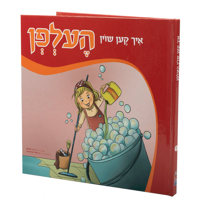 איך קען שוין העלפן — Yiddish Children's Book by Chazak Kinder | Judaica Square Lakewood