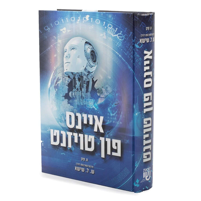 איינס פון טויזענט - נאוועל — Yiddish Children's Book by Chazak Kinder | Judaica Square Lakewood