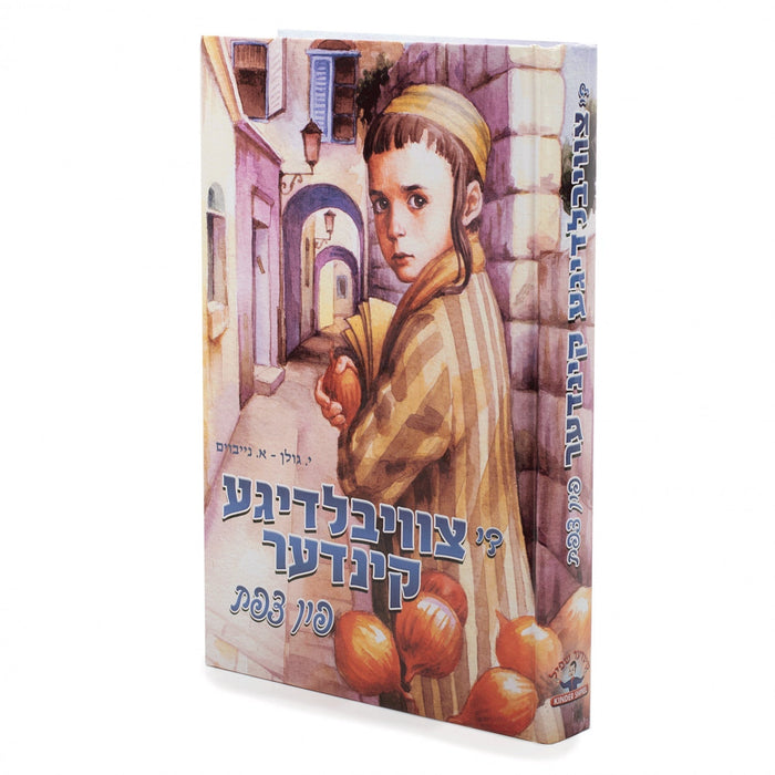 די צוויבלדיגע קינדער פון צפת — Yiddish Children's Book by Chazak Kinder | Judaica Square Lakewood