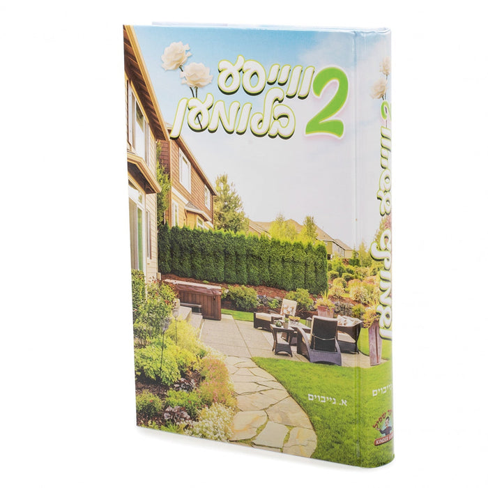 צוויי ווייסע בלומען — Yiddish Children's Book by Chazak Kinder | Judaica Square Lakewood