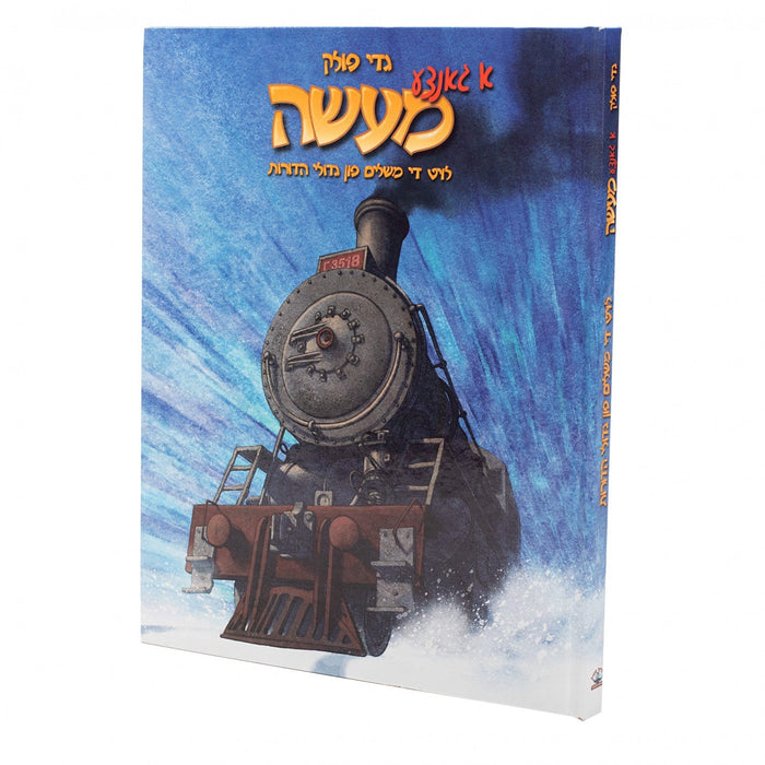 א גאנצע מעשה - גדי פאללאק — Yiddish Comic Book by Chazak Kinder | Judaica Square Lakewood