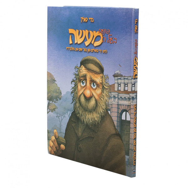 פונעם בעל המעשה - גדי פאללאק — Yiddish Comic Book | Judaica Square Lakewood