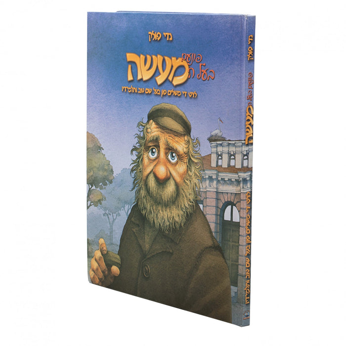 פונעם בעל המעשה - גדי פאללאק — Yiddish Comic Book by Chazak Kinder | Judaica Square Lakewood