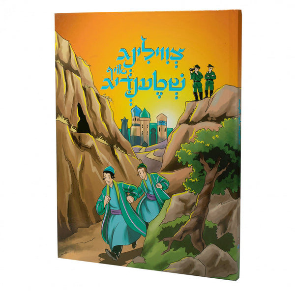 צווילינג אויף שטענדיג — Yiddish Comic Book | Judaica Square Lakewood