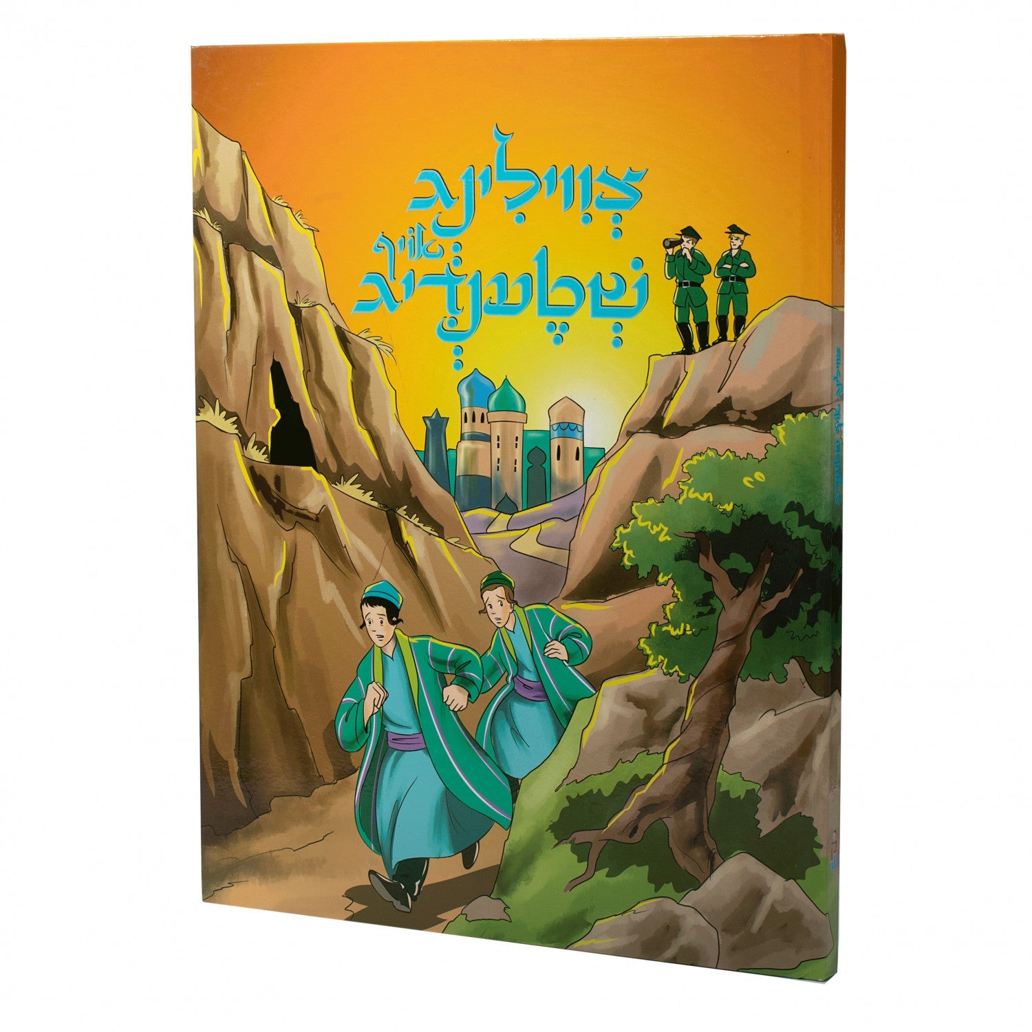 צווילינג אויף שטענדיג — Yiddish Comic Book | Judaica Square Lakewood