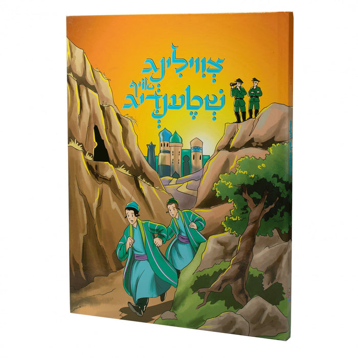 צווילינג אויף שטענדיג — Yiddish Comic Book by Chazak Kinder | Judaica Square Lakewood