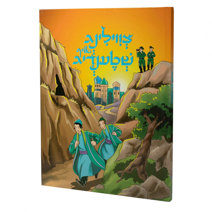 Tzviling oif Shtendig cover, two boys in teal robes running through a canyon toward a domed city