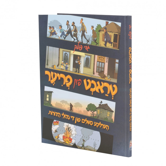 טראכט פון פריער - גדי פאלאק — Yiddish Comic Book by Chazak Kinder | Judaica Square Lakewood