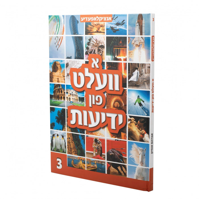 א וועלט פטן ידיעות #3 — Yiddish Children's Book by Chazak Kinder | Judaica Square Lakewood