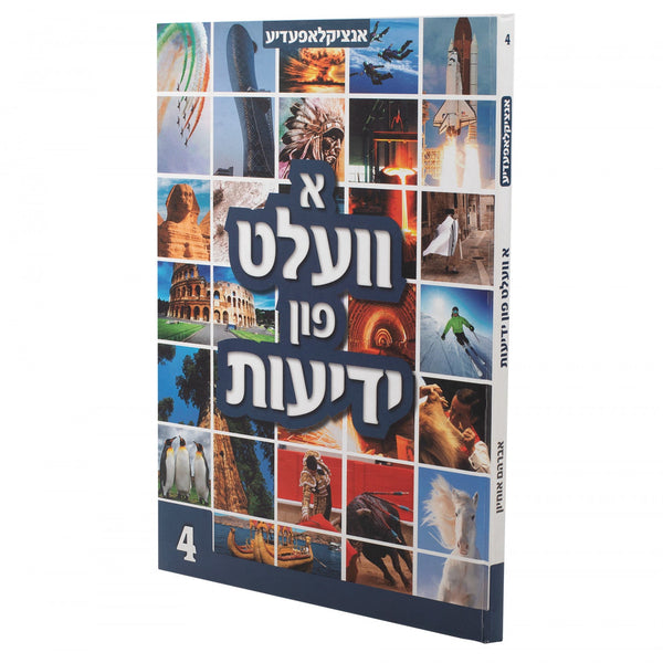 א וועלט פון ידיעות #4 | Judaica Square Lakewood