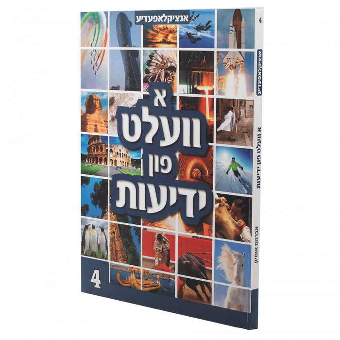 א וועלט פון ידיעות #4 — Yiddish Children's Book by Chazak Kinder | Judaica Square Lakewood