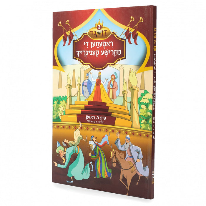דן און גד #3 — Yiddish Comic Book by Chazak Kinder | Judaica Square Lakewood