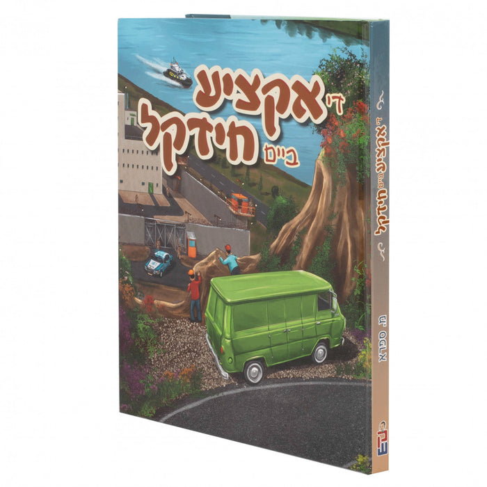 די אקציע ביים חידקל — Yiddish Comic Book by Chazak Kinder | Judaica Square Lakewood