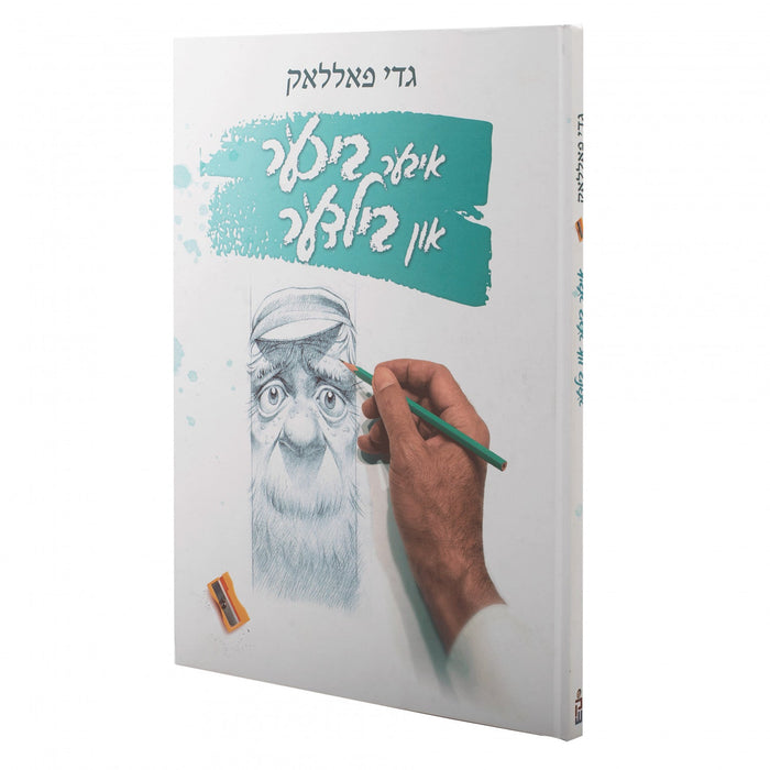 איבער בילדער און ביכער - גדי פאלאק — Yiddish Comic Book by Chazak Kinder | Judaica Square Lakewood