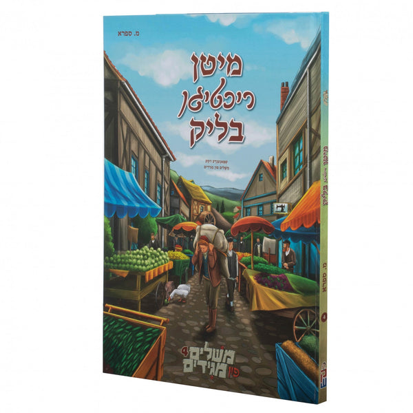 משלים פון מגידים #4 מיטן ריכטיגן בליק | Judaica Square Lakewood