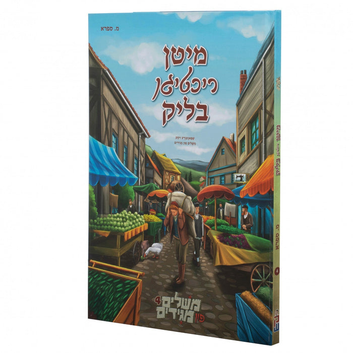 משלים פון מגידים #4 מיטן ריכטיגן בליק — Yiddish Comic Book by Chazak Kinder | Judaica Square Lakewood