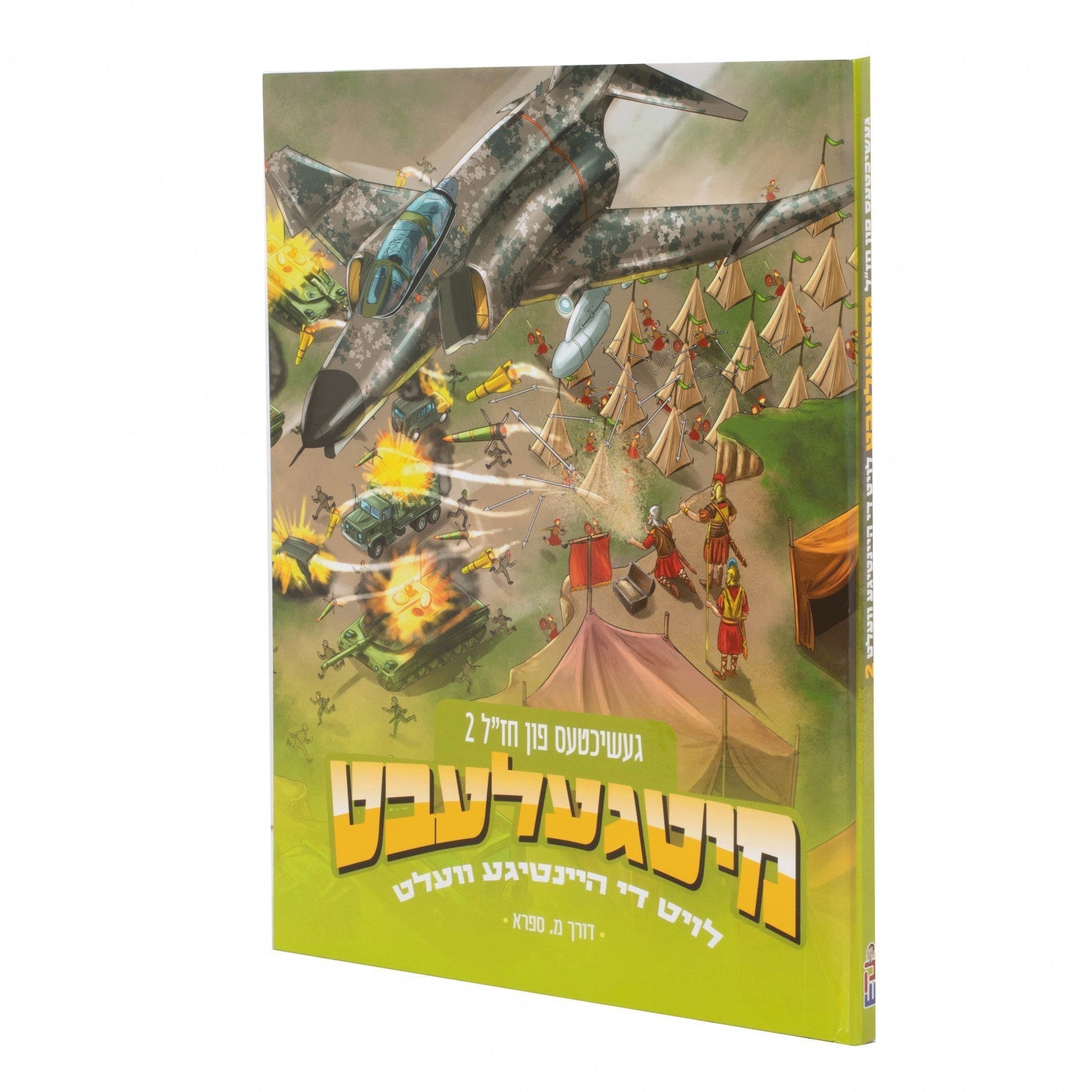 מיטגעלעבט — Yiddish Children's Book by Chazak Kinder | Judaica Square Lakewood