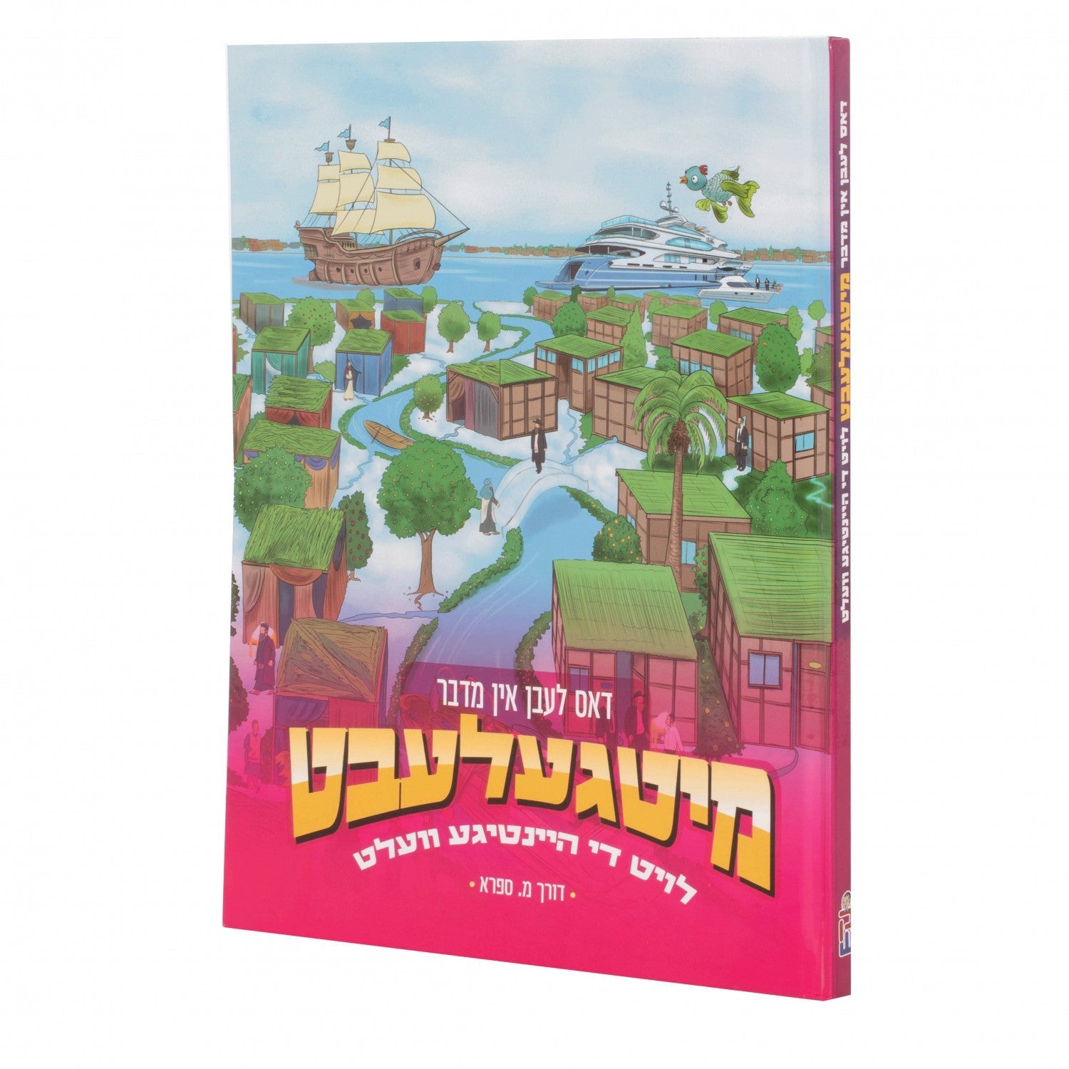 מיטגעלעבט — Yiddish Children's Book by Chazak Kinder | Judaica Square Lakewood