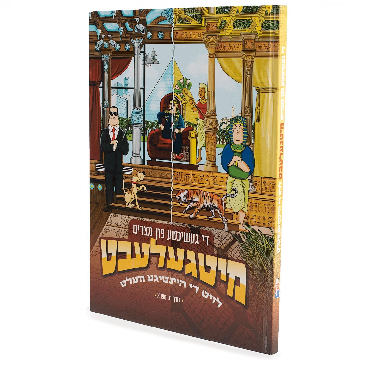 מיטגעלעבט — Yiddish Children's Book by Chazak Kinder | Judaica Square Lakewood