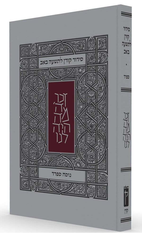 Koren Tisha B'Av Siddur Sephard P/B (BK-KTBSS)