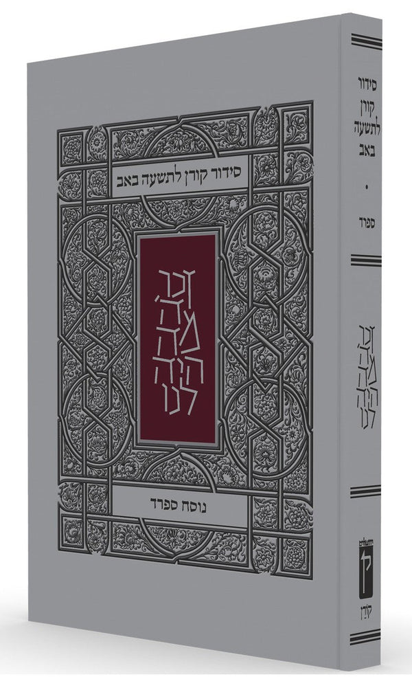 Koren Tisha B'Av Siddur  Sephard  P/B (BK-KTBSS)