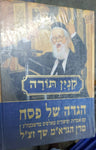 הגדה של פסח קנין תורה (BK-HGKT)
