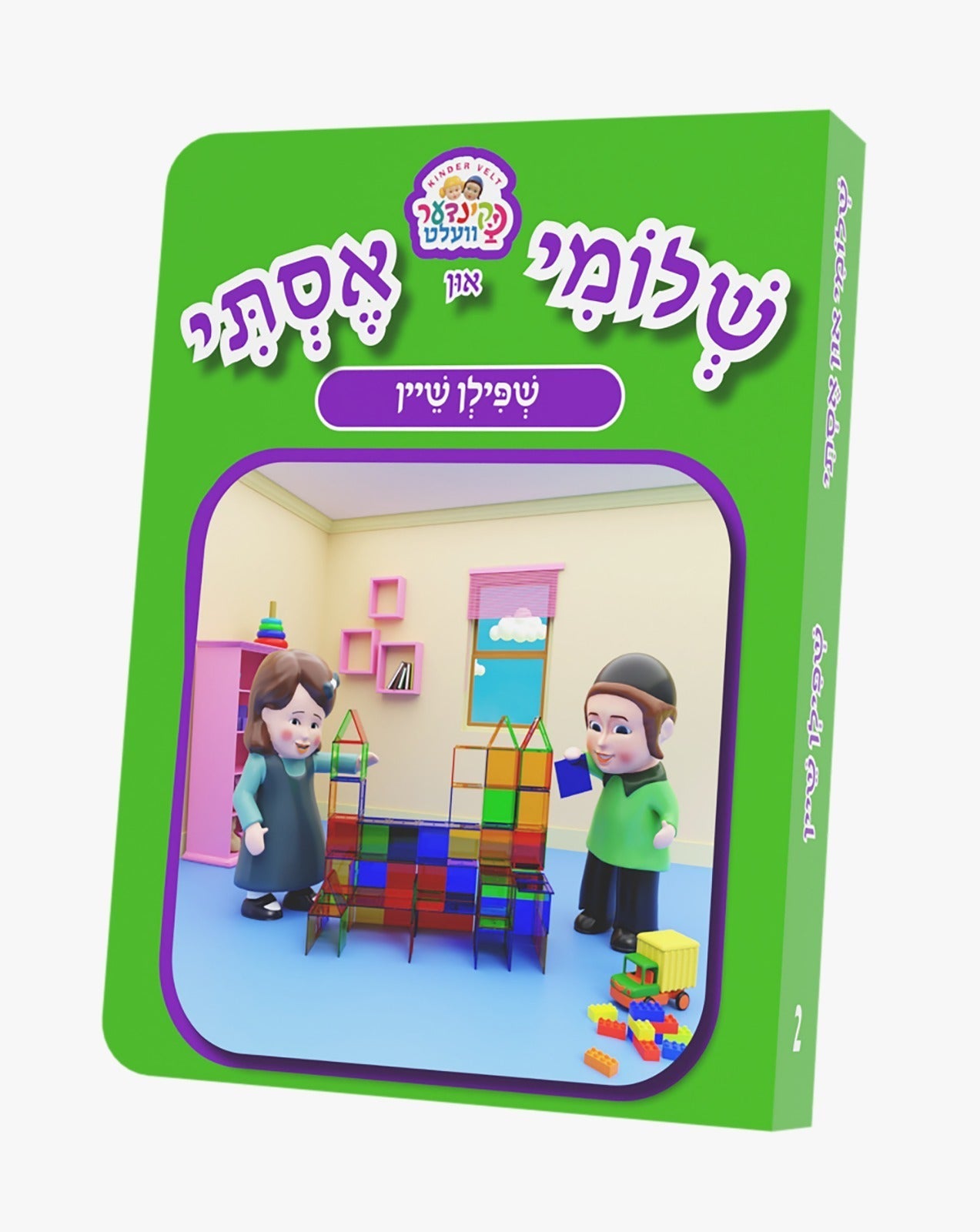 Kindervelt Board Books — Children's Book by Kindervelt | Judaica Square Lakewood
