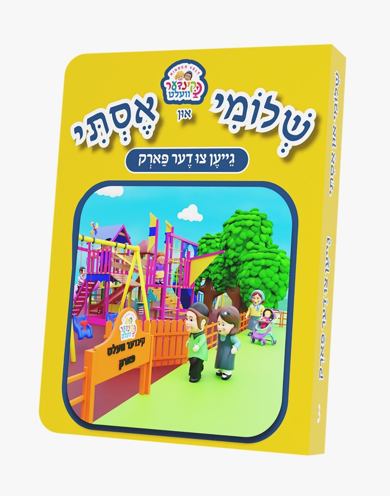 Kindervelt Board Books — image 18 | Judaica Square Lakewood