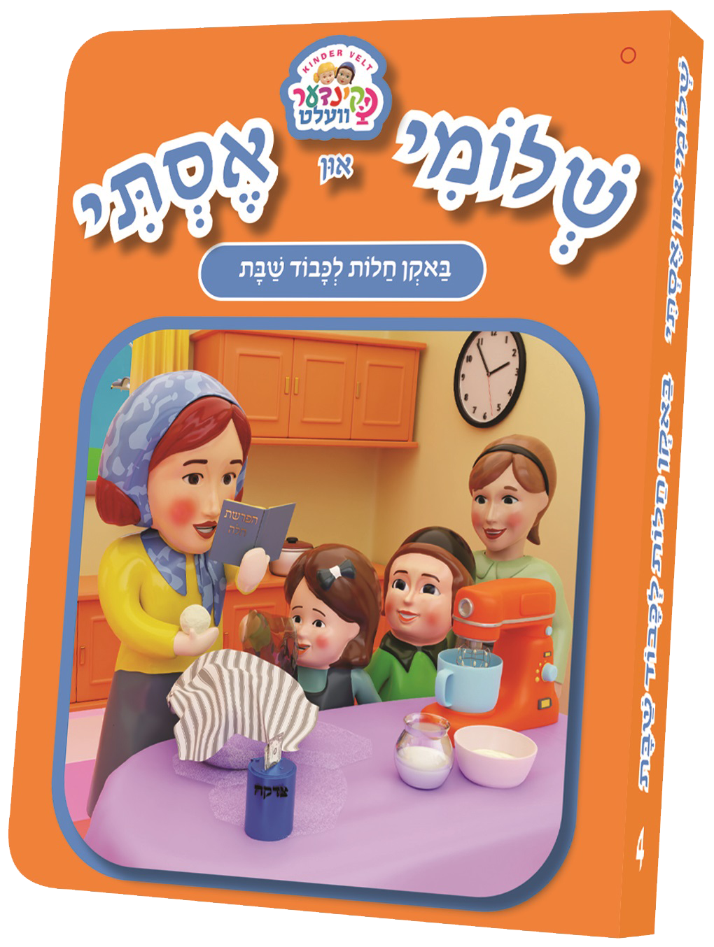 Kindervelt Board Books — image 11 | Judaica Square Lakewood
