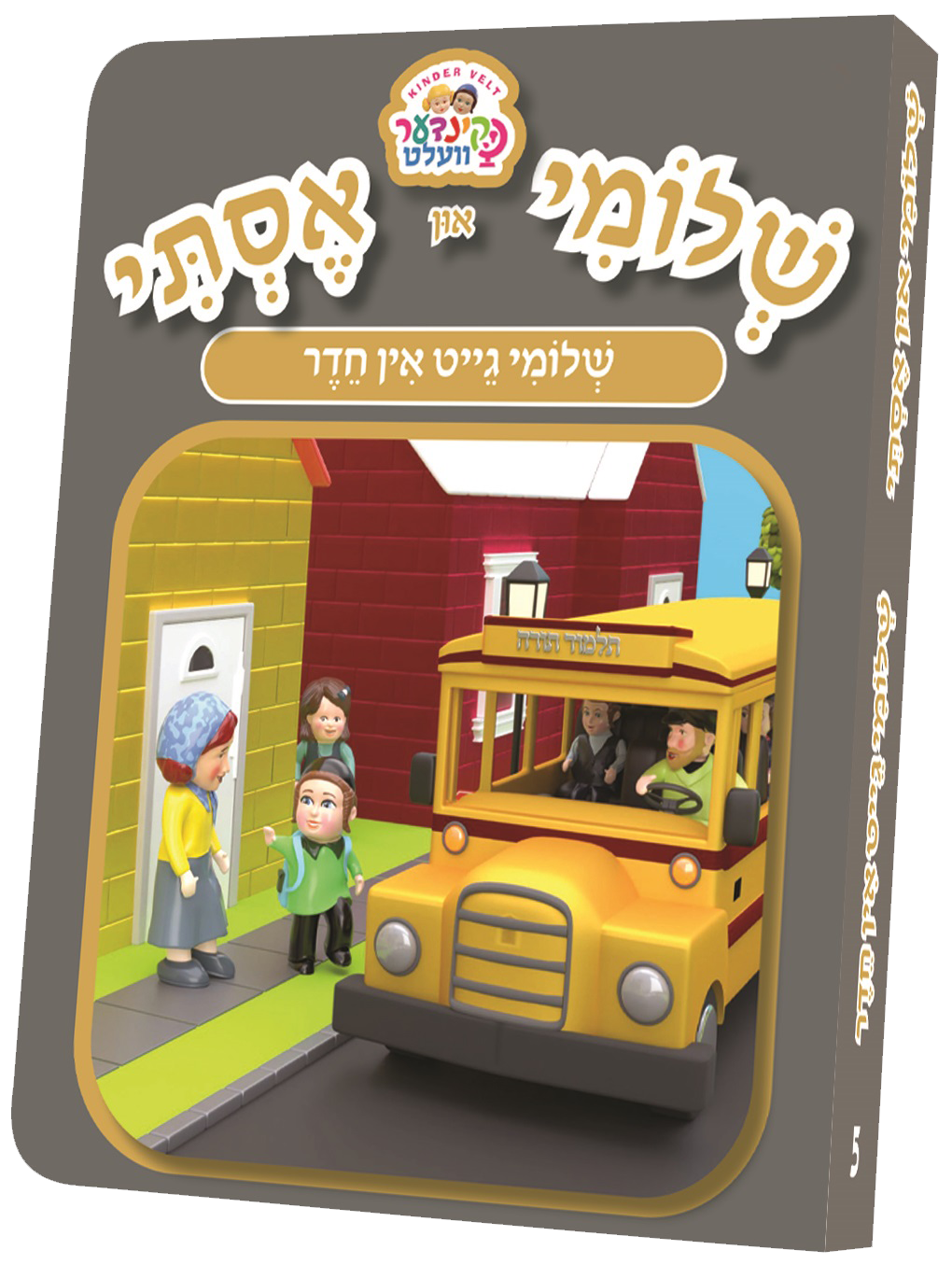 Kindervelt Board Books — image 12 | Judaica Square Lakewood