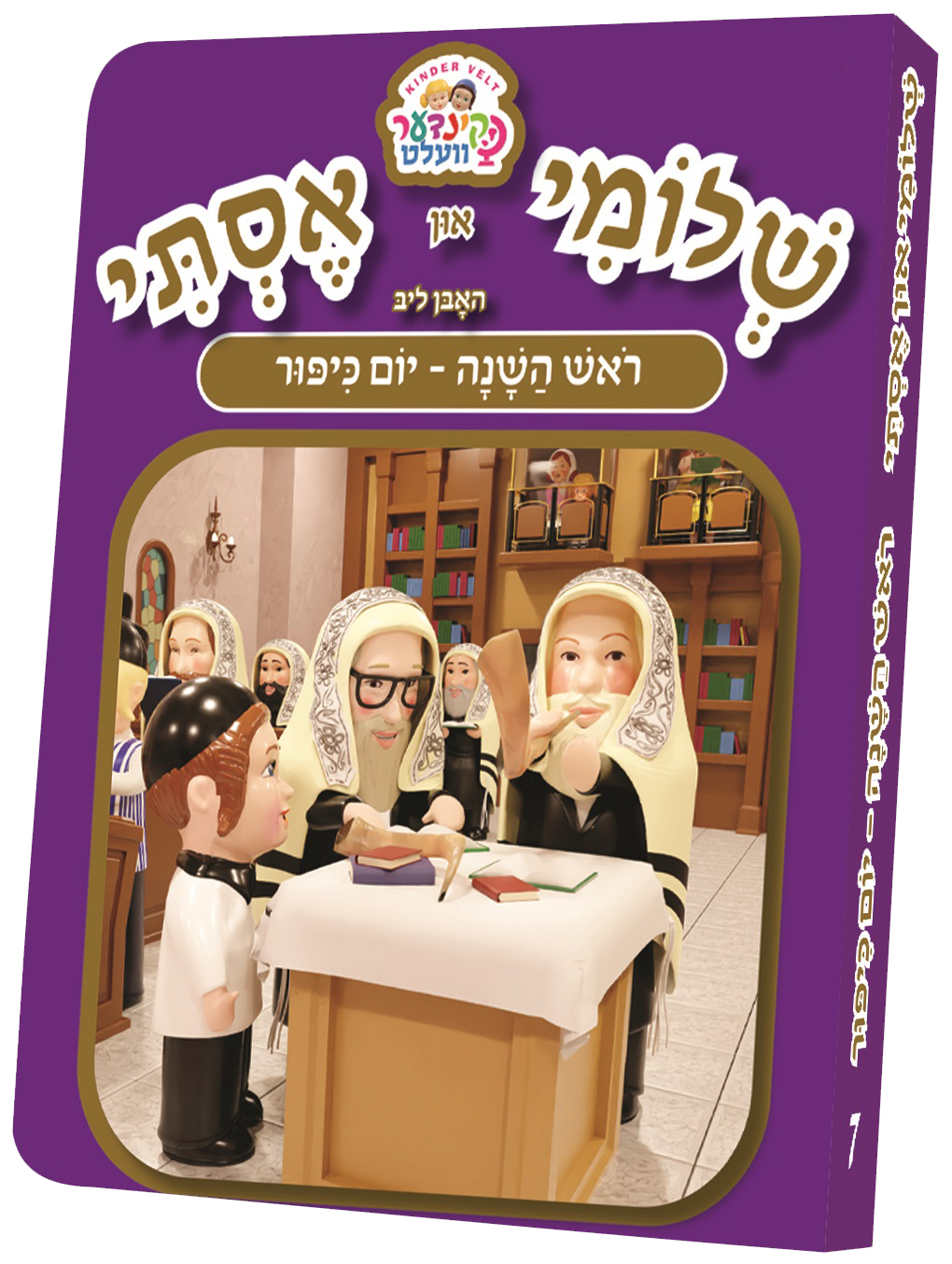 Kindervelt Board Books — image 14 | Judaica Square Lakewood