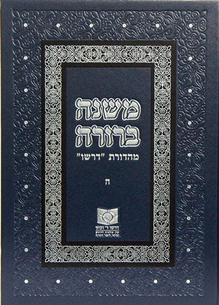 Mishnah Berurah vol V - NEW REVISED EDTION