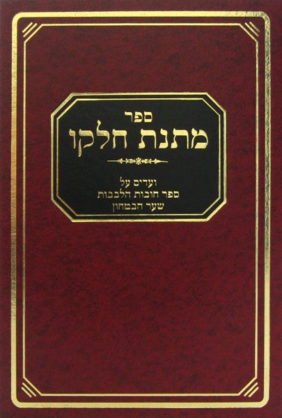 Front cover of Matnas Chelko: Chovos Halevavos - Sha'ar Habitachon by Rabbi Mattisyahu Salomon