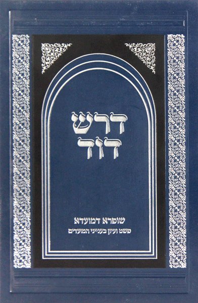 Dorash Dovid  Mo'adim: Rosh Hashana - Purim (Slipcased Set)
