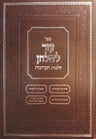 Sefer Ezer L'Shulchan - Ta'aruvos