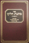 Matnas Chelkoh- Chovos Halevavos-Sha'ar Habechinah
