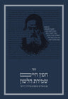 Sefer Chafetz Chaim - Volume III