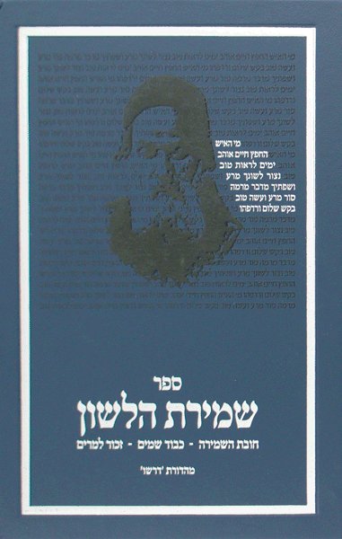 Front cover of Dirshu Sefer Shmiras Halashon by Dirshu