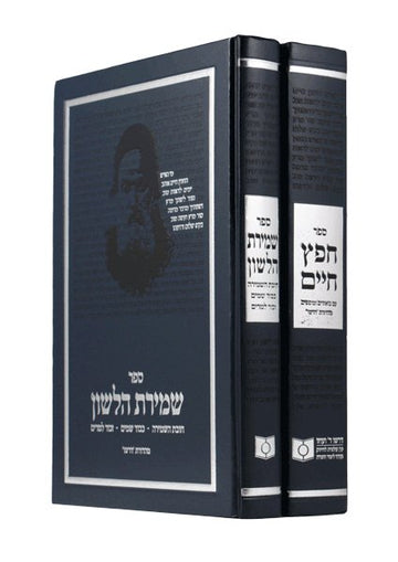 Front cover of Dirshu Chafetz Chaim/Shmiras Halashon 2 volume Set by Dirshu