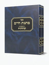 Matnas Chaim Kinyanim 2 volume slipcased mussar set Rav Mattisyahu Salomon | Judaica Square Lakewood