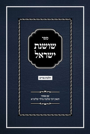 Front cover of Sefer Shoshanas Yisrael - Purim by Rabbi Mordechai Kanner