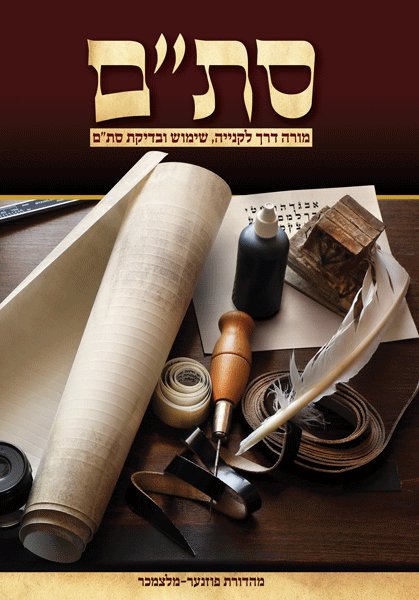Front cover of Stam (Hebrew) by Rabbi Reuvain Mendlowitz
