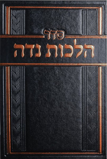 Front cover of Seder Hilchos Niddah by Rabbi Zev Hofstedter