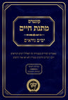 Kuntrus Matnas Chaim Yamim Nora'im — Hebrew Elul mussar kuntrus | Judaica Square Lakewood