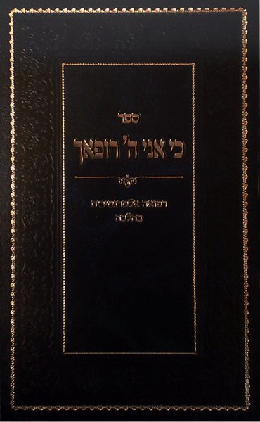Front cover of Sefer Ki Ani Hashem Rofecha by Rabbi Rephoel Szmerla