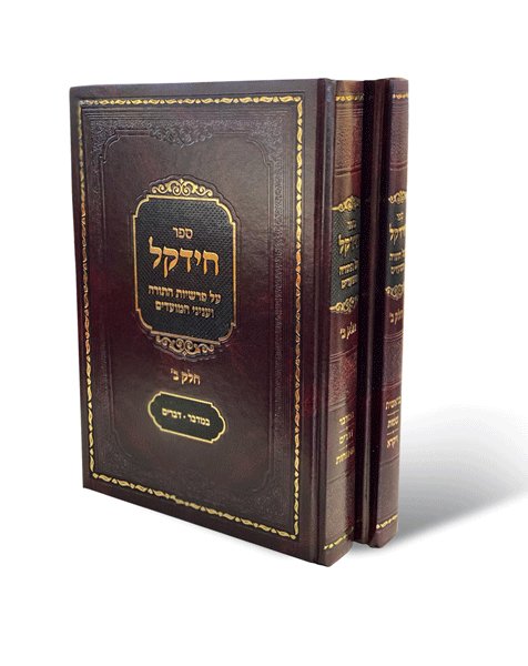 Front cover of Chidekel Chelek Beis 2 Vol. Set by Rabbi Chaim Dov Keller