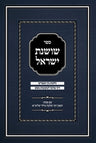 Sefer Shoshanas Yisrael — Bein Hameitzarim halacha guide, softcover | Judaica Square Lakewood