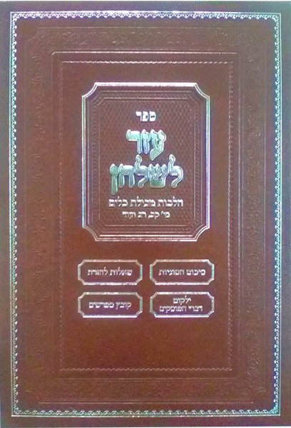 Sefer Ezer L'shulchan - Hilchos Tevilas Keilim — halacha guide hardcover cover | Judaica Square Lakewood