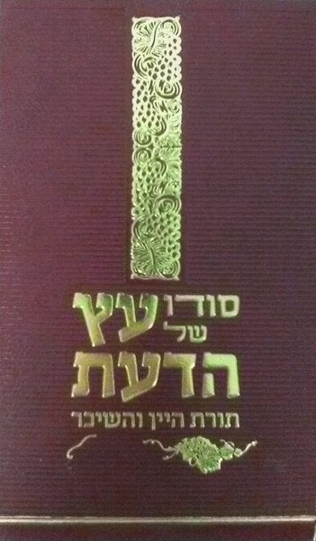 Sodo Shel Eitz Hada'as (L'chaim-Hebrew)