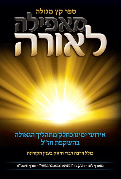 Front cover of Sefer Ketz Meguleh M'afeilah L'orah (The End Illuminated Hebrew) by Rabbi Yisroel Moshe Sorotzkin